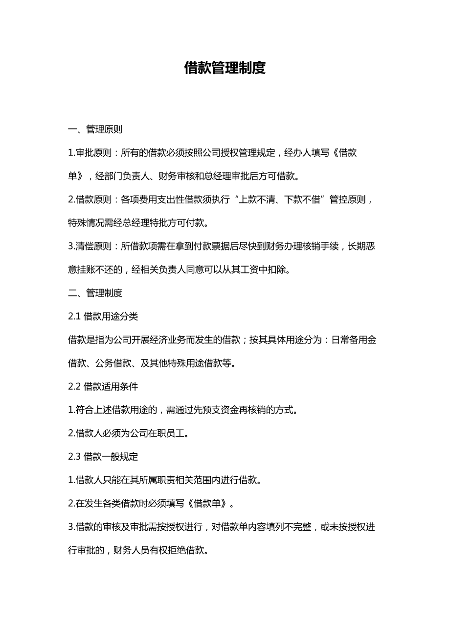 借款管理规章制度word模板_第1页