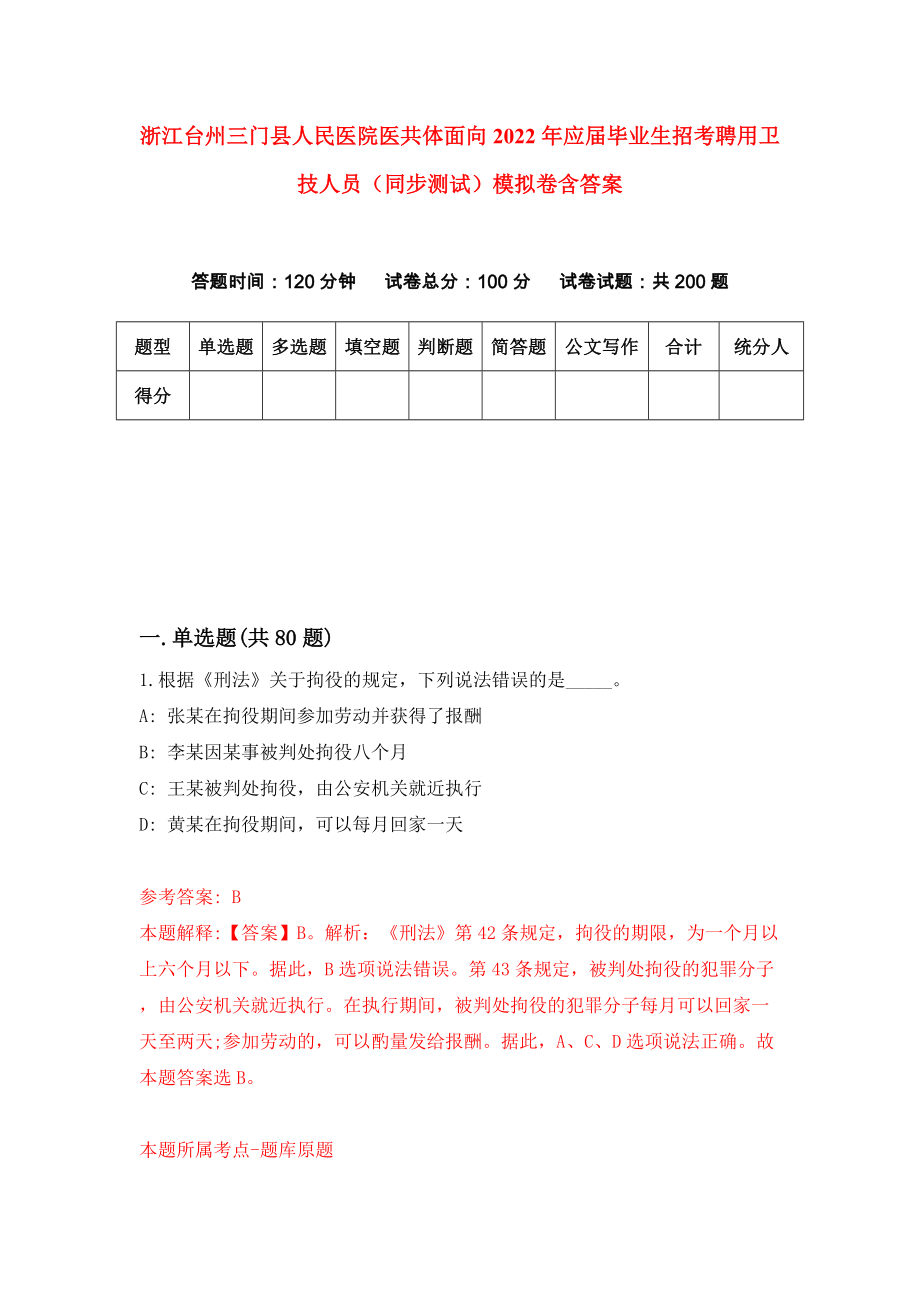浙江台州三门县人民医院医共体面向2022年应届毕业生招考聘用卫技人员（同步测试）模拟卷含答案[7]_第1页