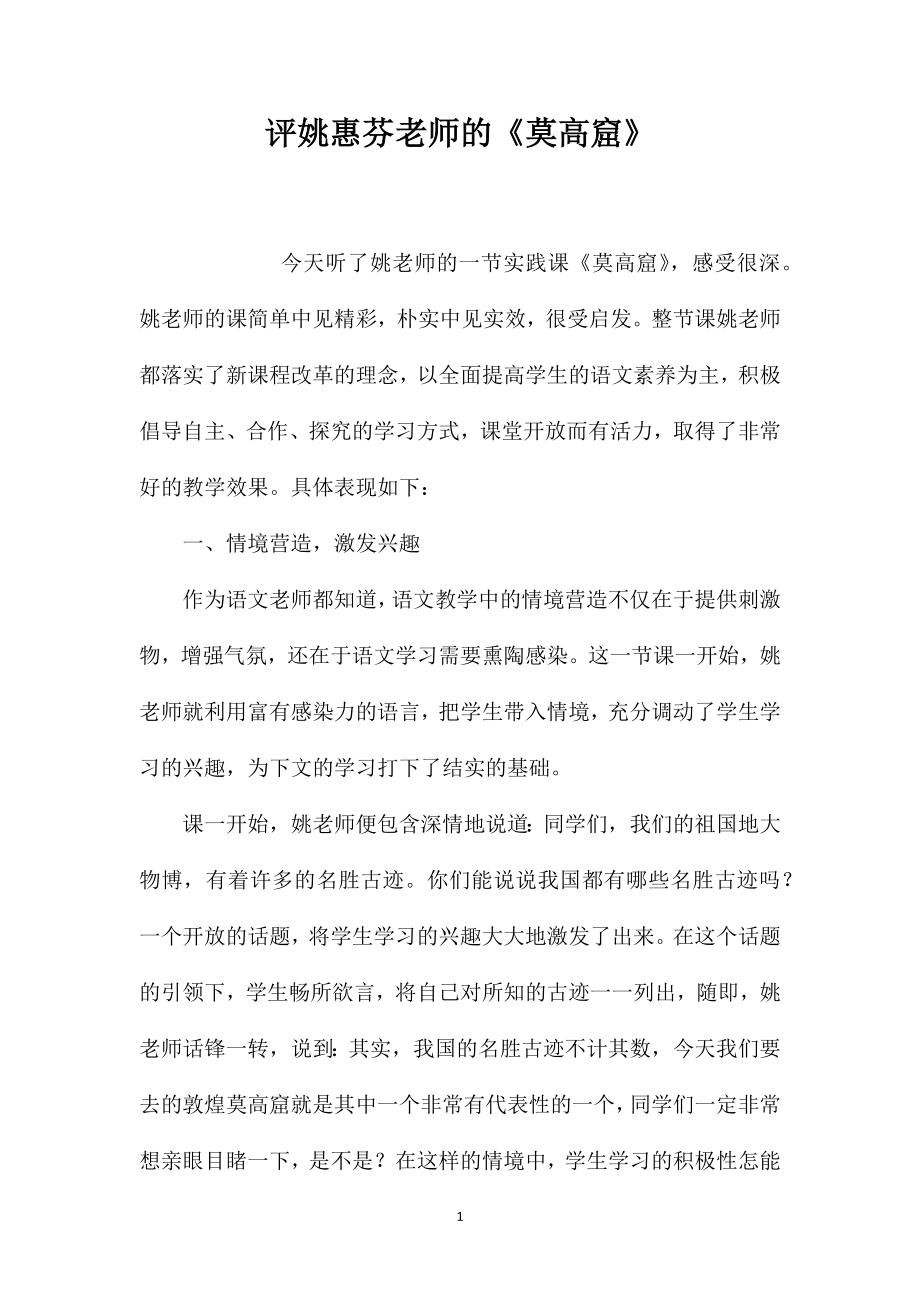 评姚惠芬老师的《莫高窟》_第1页