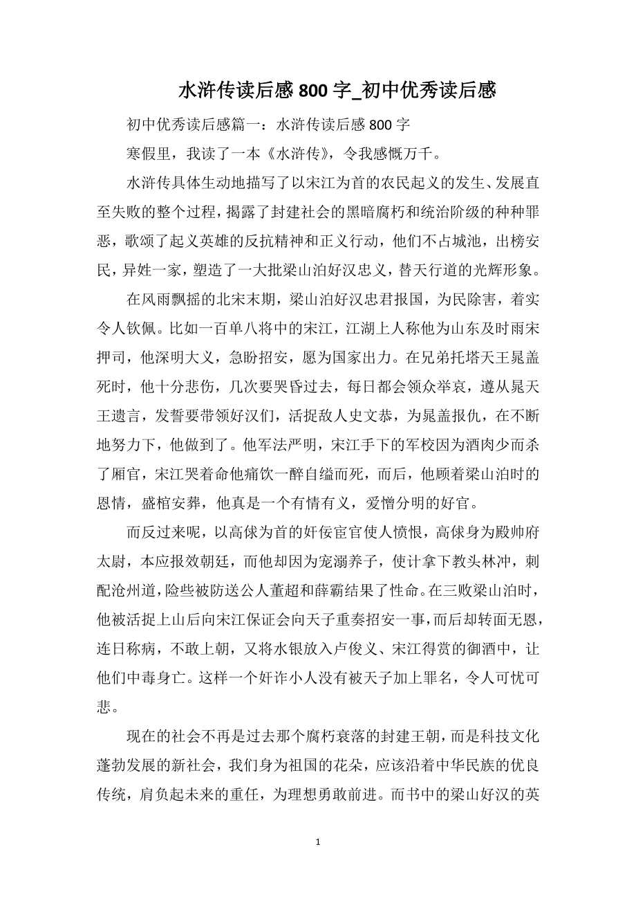水浒传读后感800字_初中优秀读后感_第1页