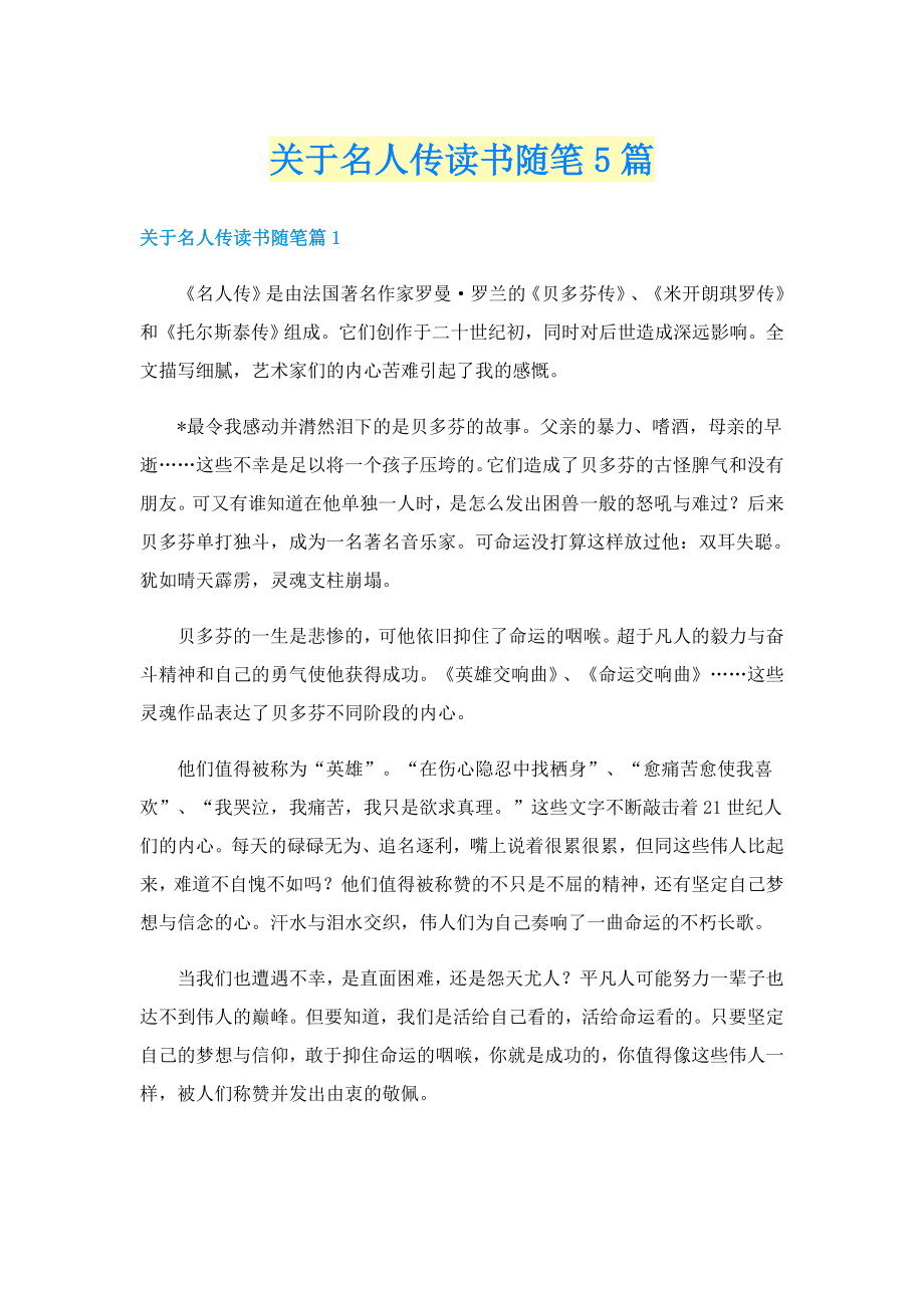 关于名人传读书随笔5篇_第1页