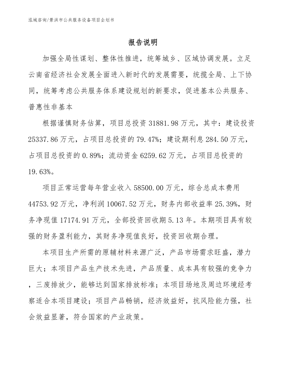 景洪市公共服务设备项目企划书_第1页