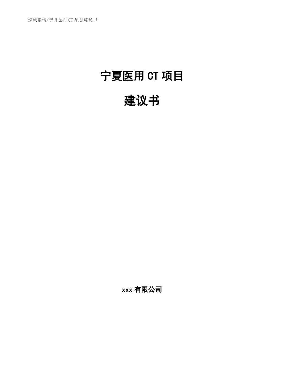 宁夏医用CT项目建议书_第1页