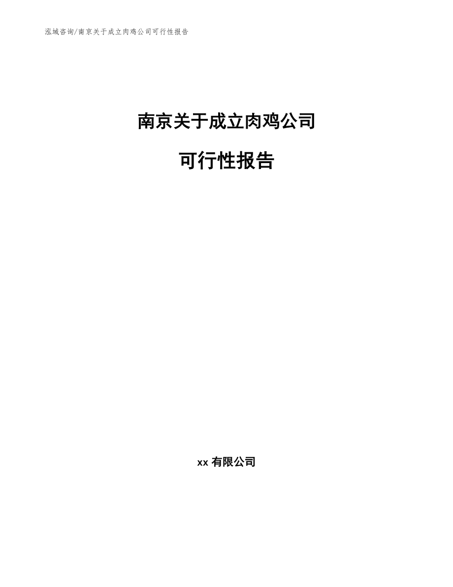 南京关于成立肉鸡公司可行性报告范文模板_第1页