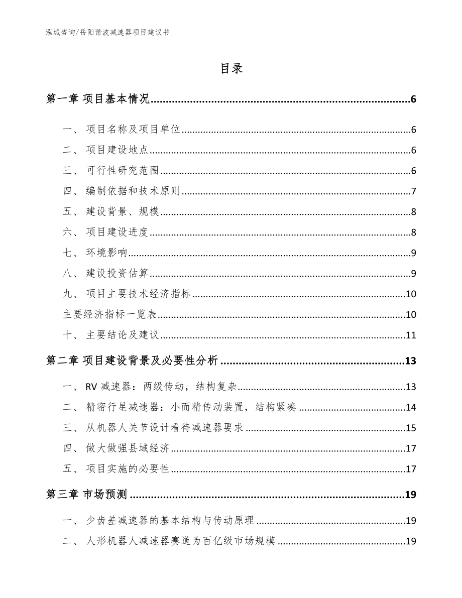 岳阳谐波减速器项目建议书【范文参考】_第1页