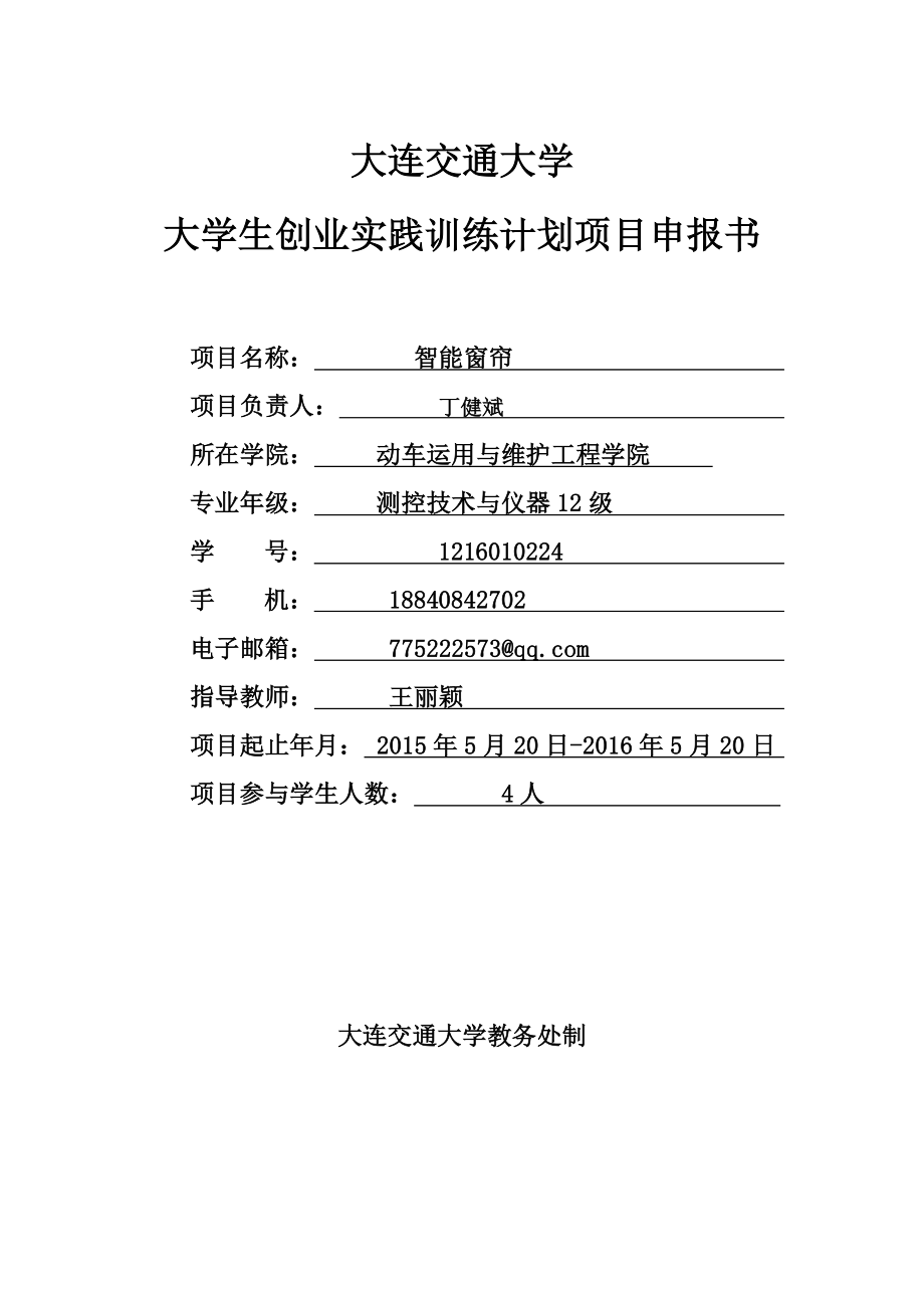 智能窗帘-大学生创业实践训练计划项目申报书_第1页