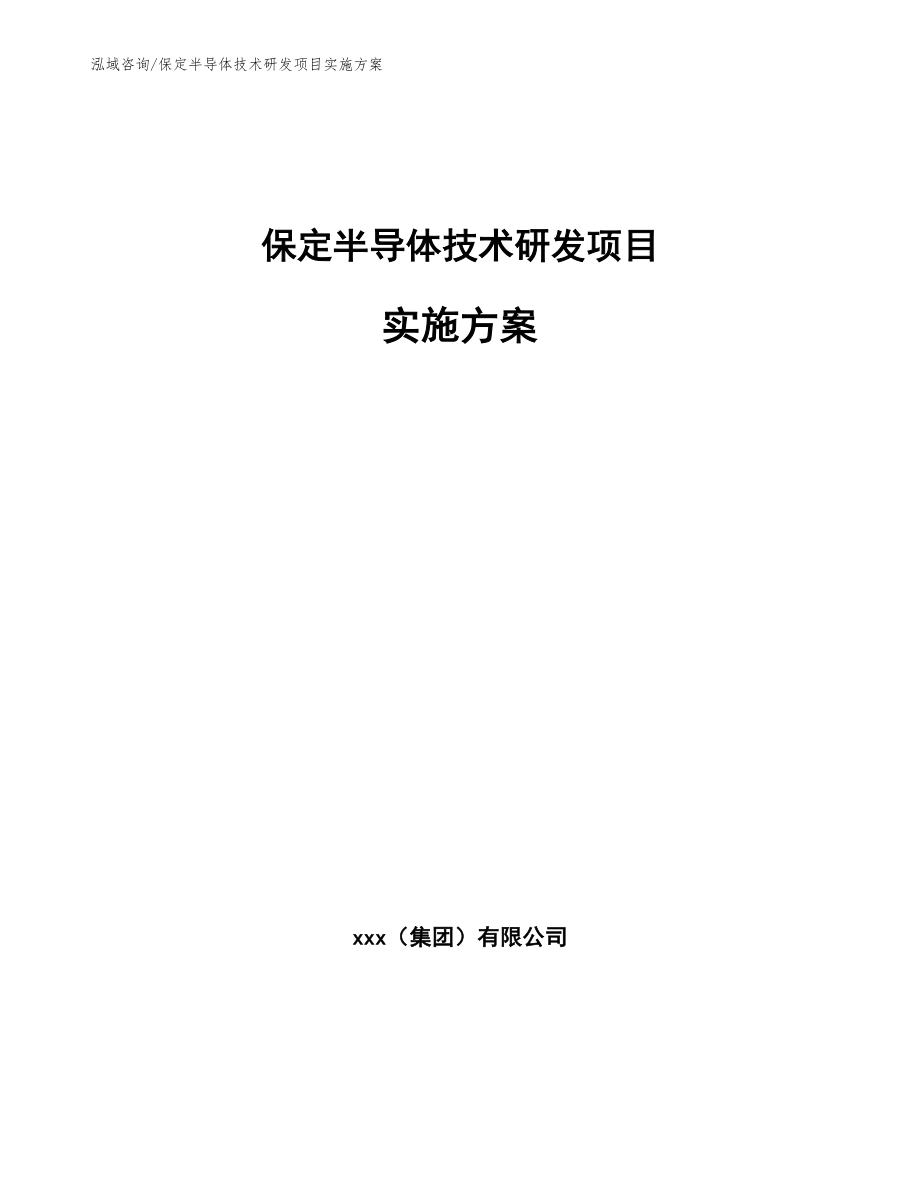 保定半导体技术研发项目实施方案_范文_第1页