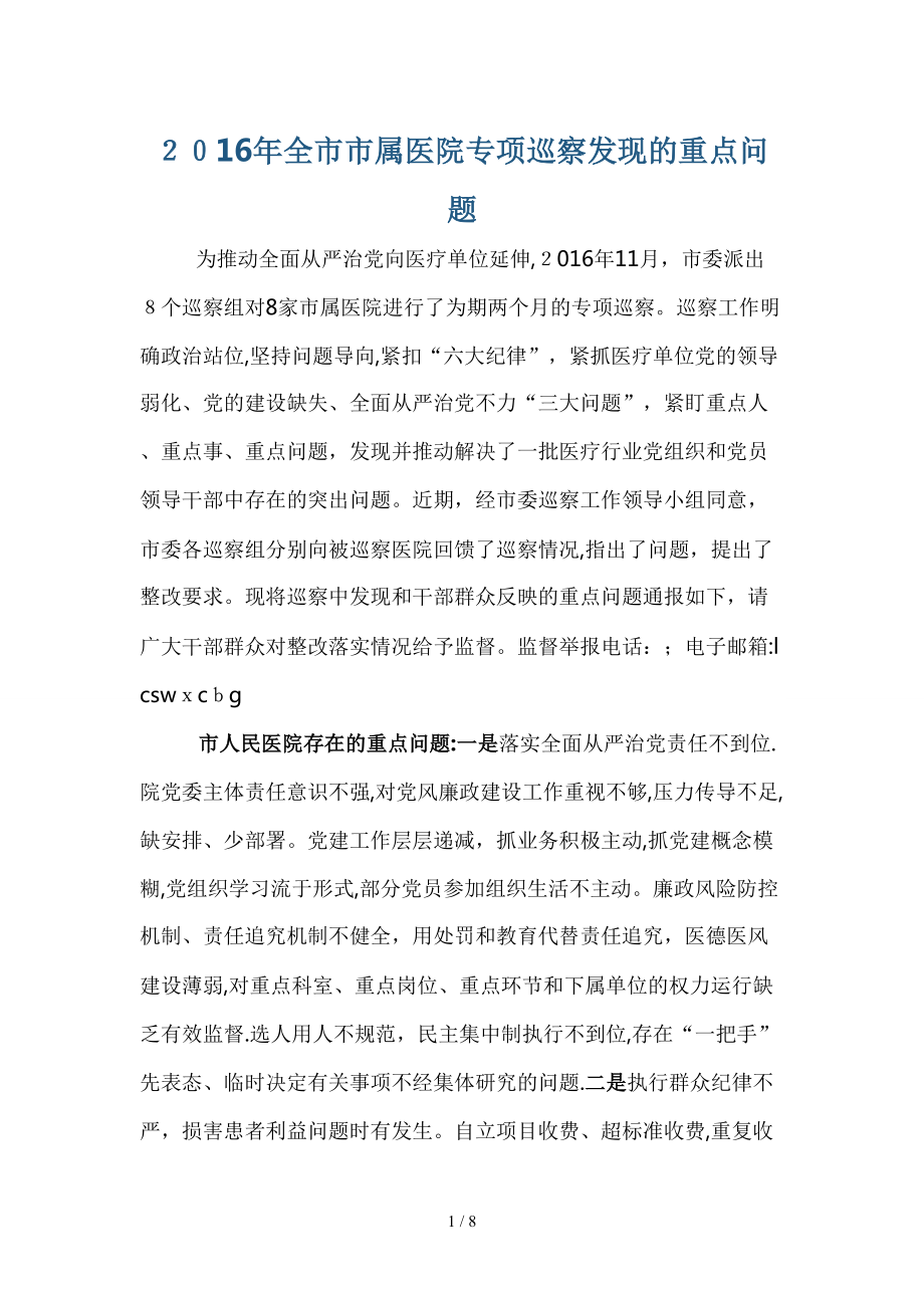 2016年全市市属医院专项巡察发现的重点问题_第1页