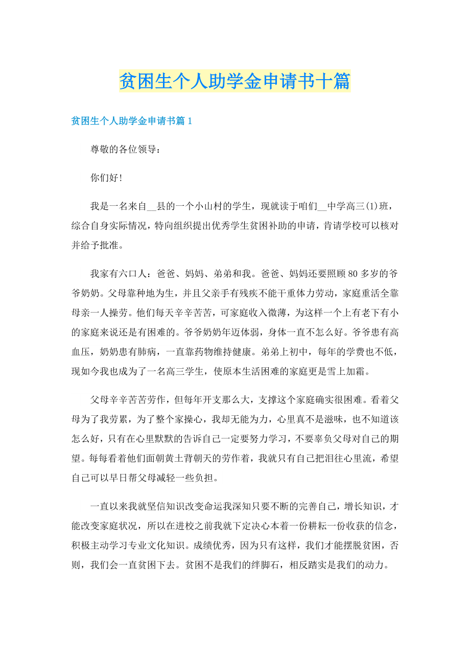 贫困生个人助学金申请书十篇_第1页