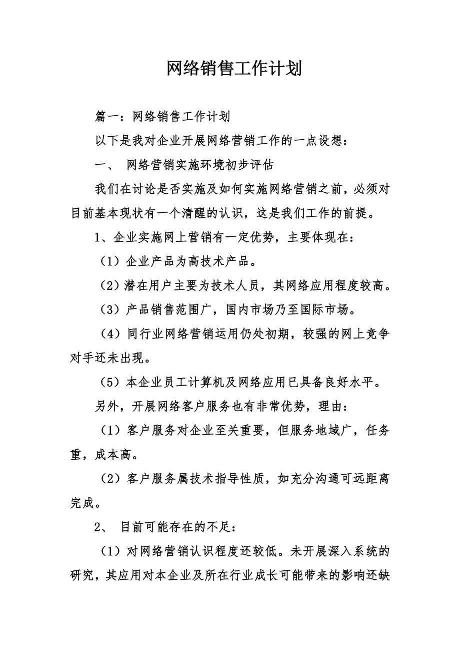网络销售工作计划_第1页