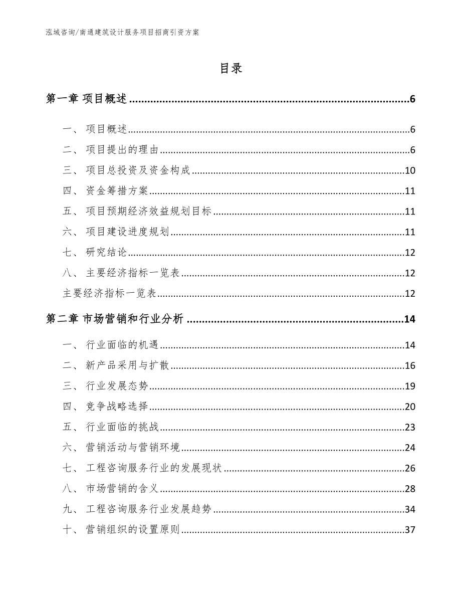 南通建筑设计服务项目招商引资方案_第1页