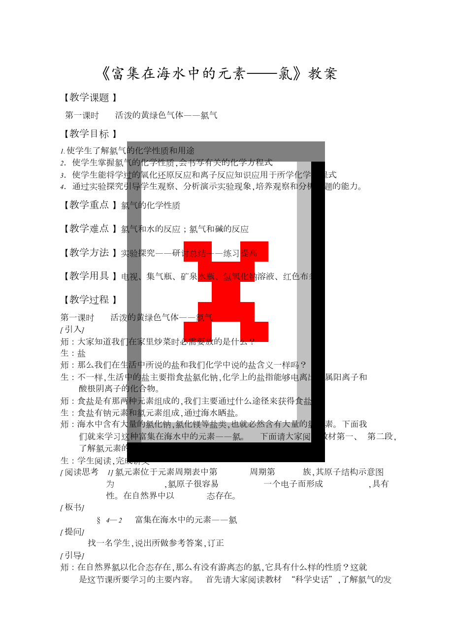 富集在海水中的元素氯教案[共10页]_第1页