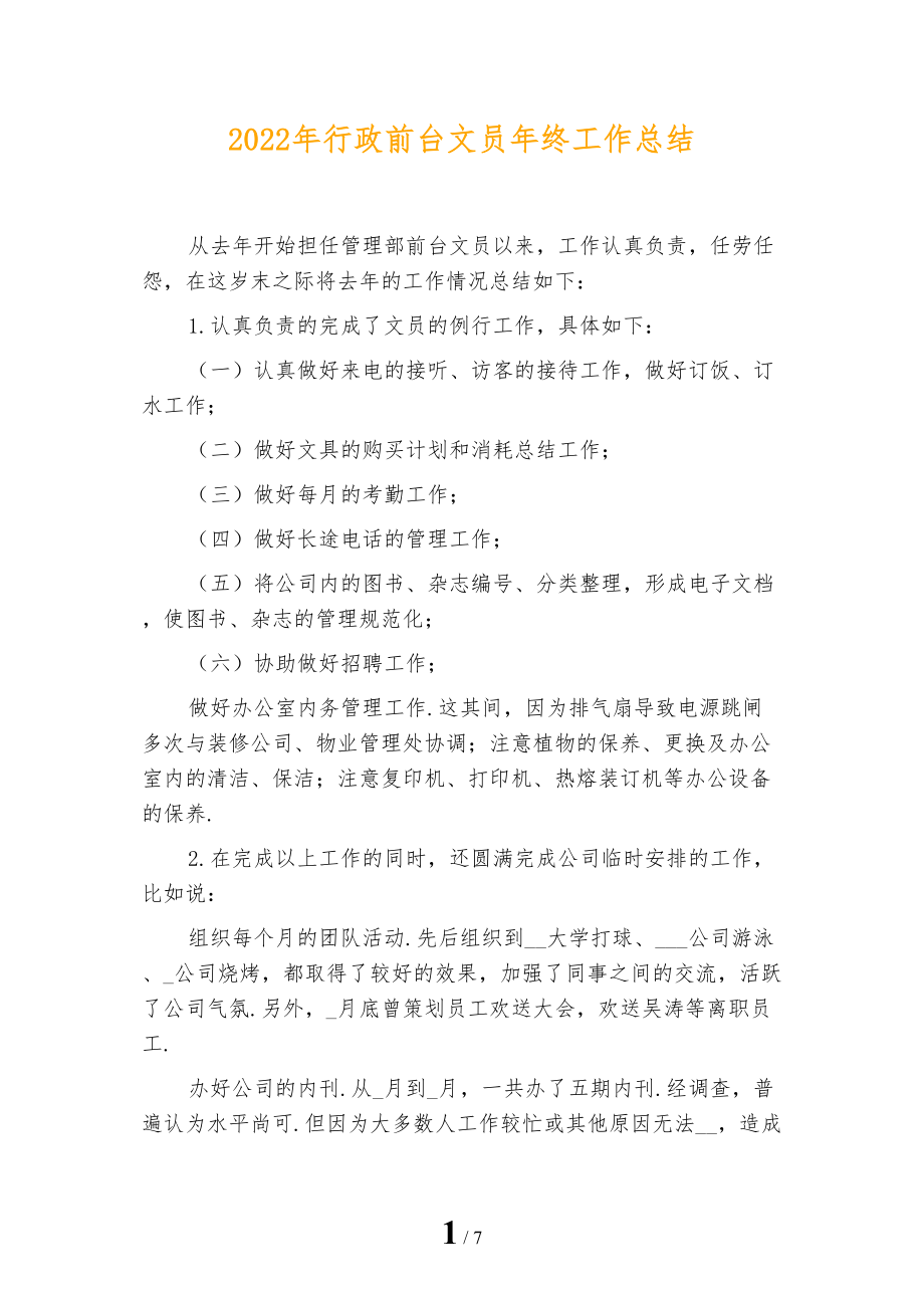 2022年行政前台文员年终工作总结_第1页