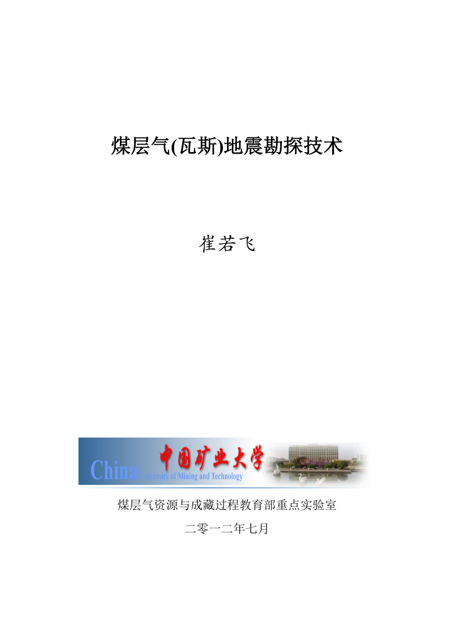 煤层气(瓦斯)地震勘探技术_第1页