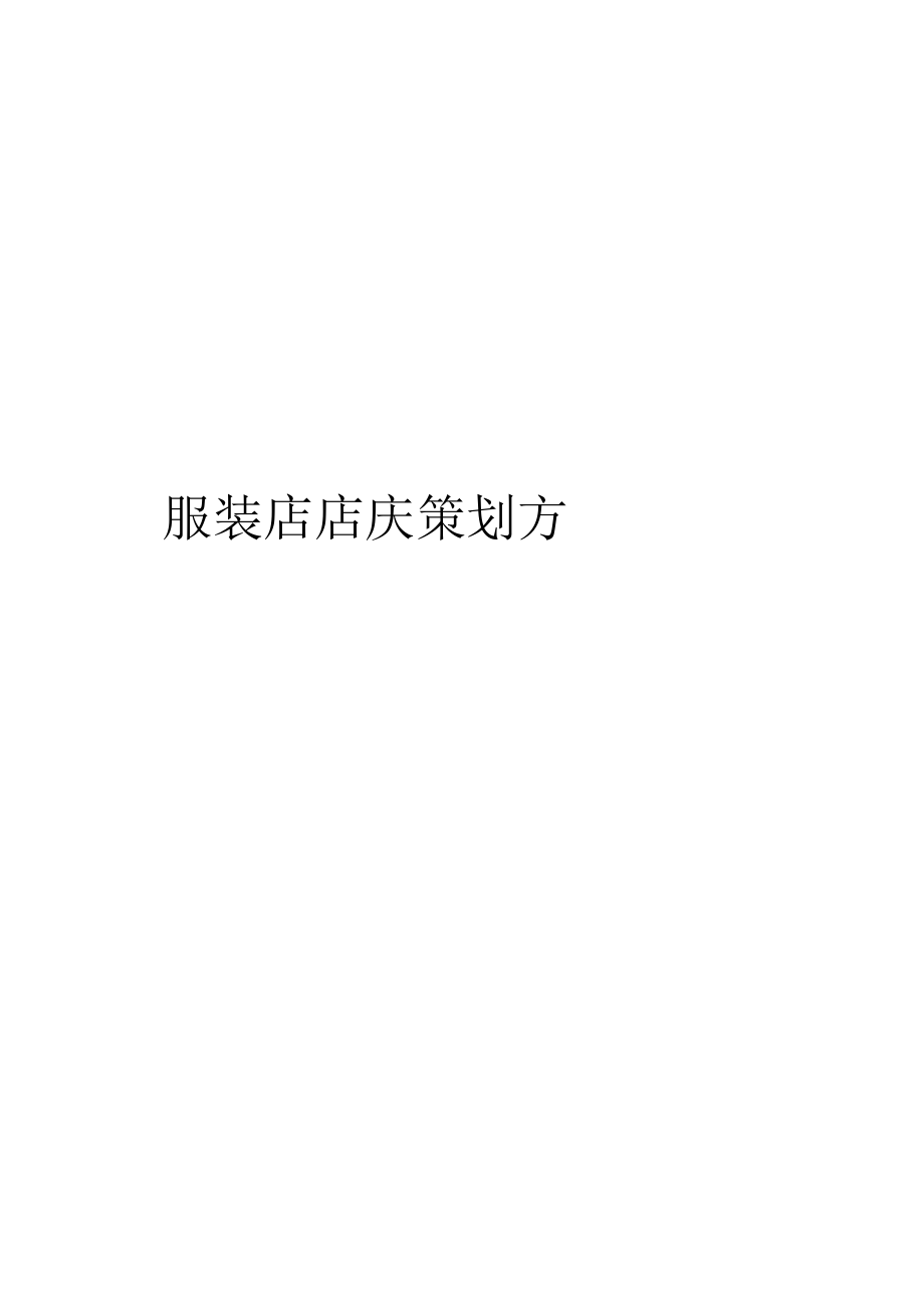服装店店庆策划方案_第1页