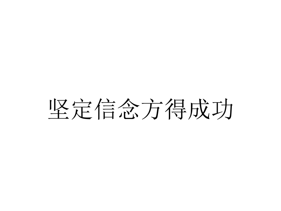 坚定信念方得成功_第1页