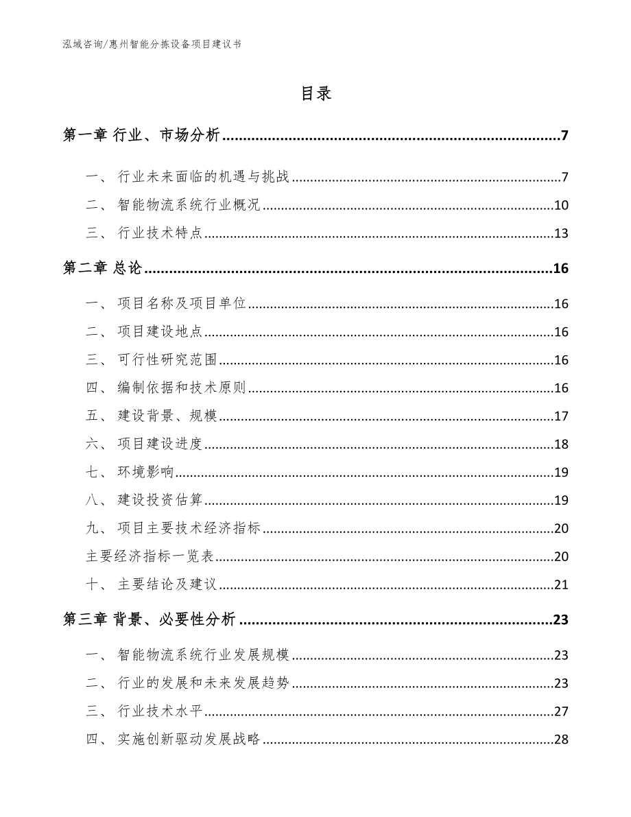 惠州智能分拣设备项目建议书_第1页