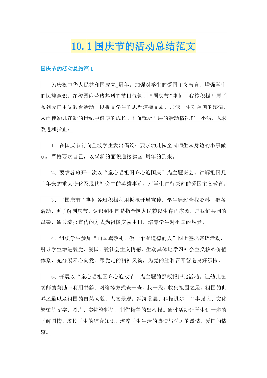 10.1国庆节的活动总结范文_第1页