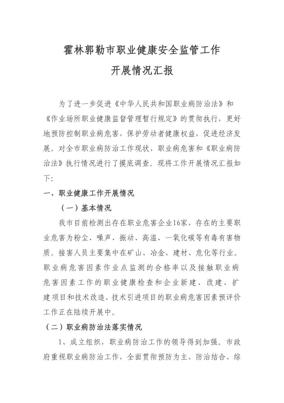 职业健康工作开展情况的报告_第1页