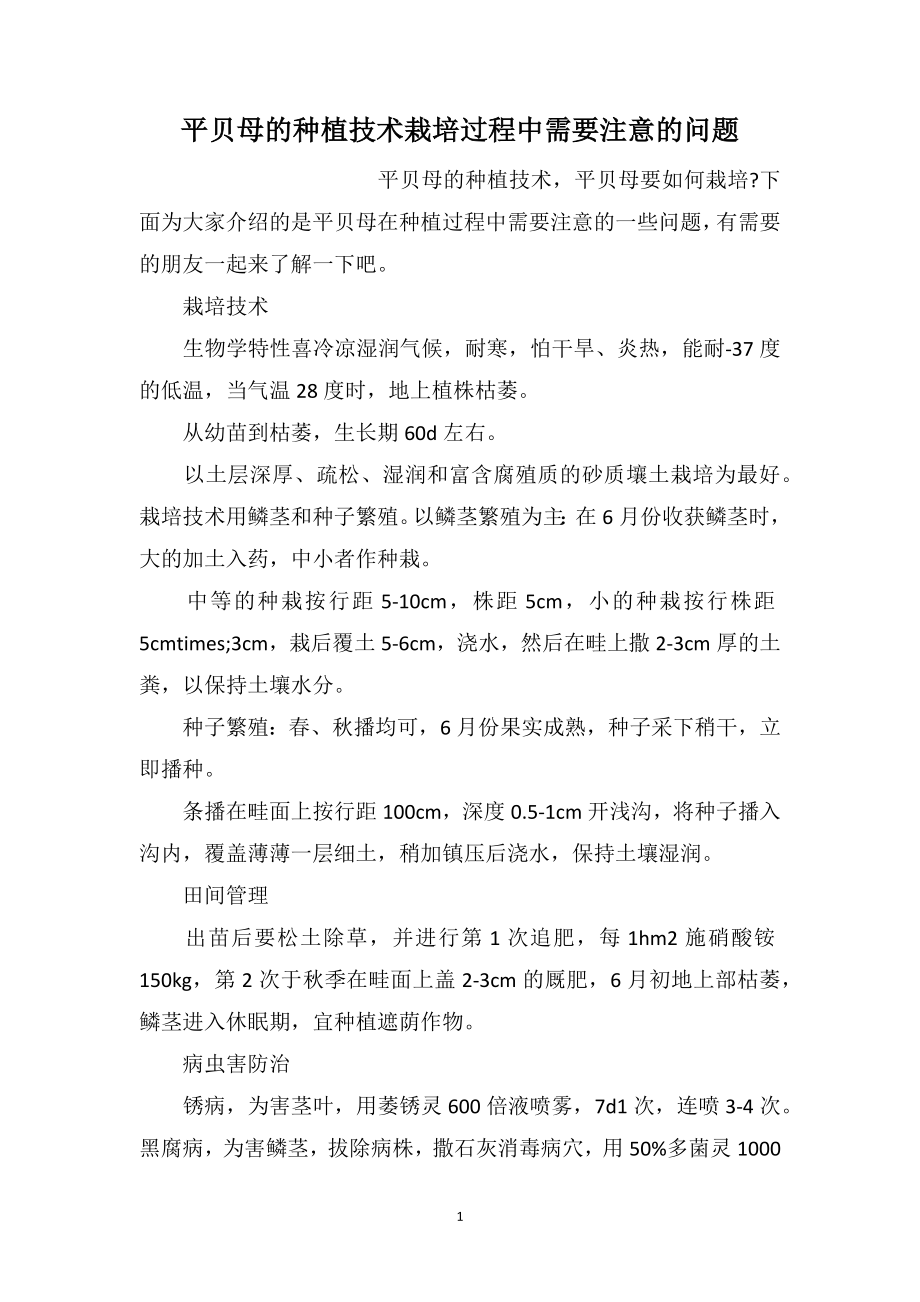 平贝母的种植技术栽培过程中需要注意的问题_第1页