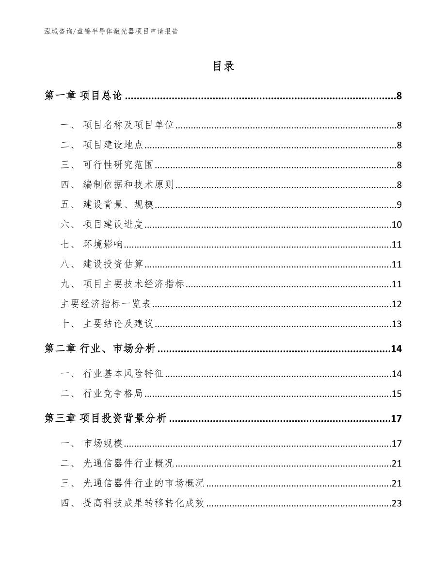 盘锦半导体激光器项目申请报告【范文模板】_第1页