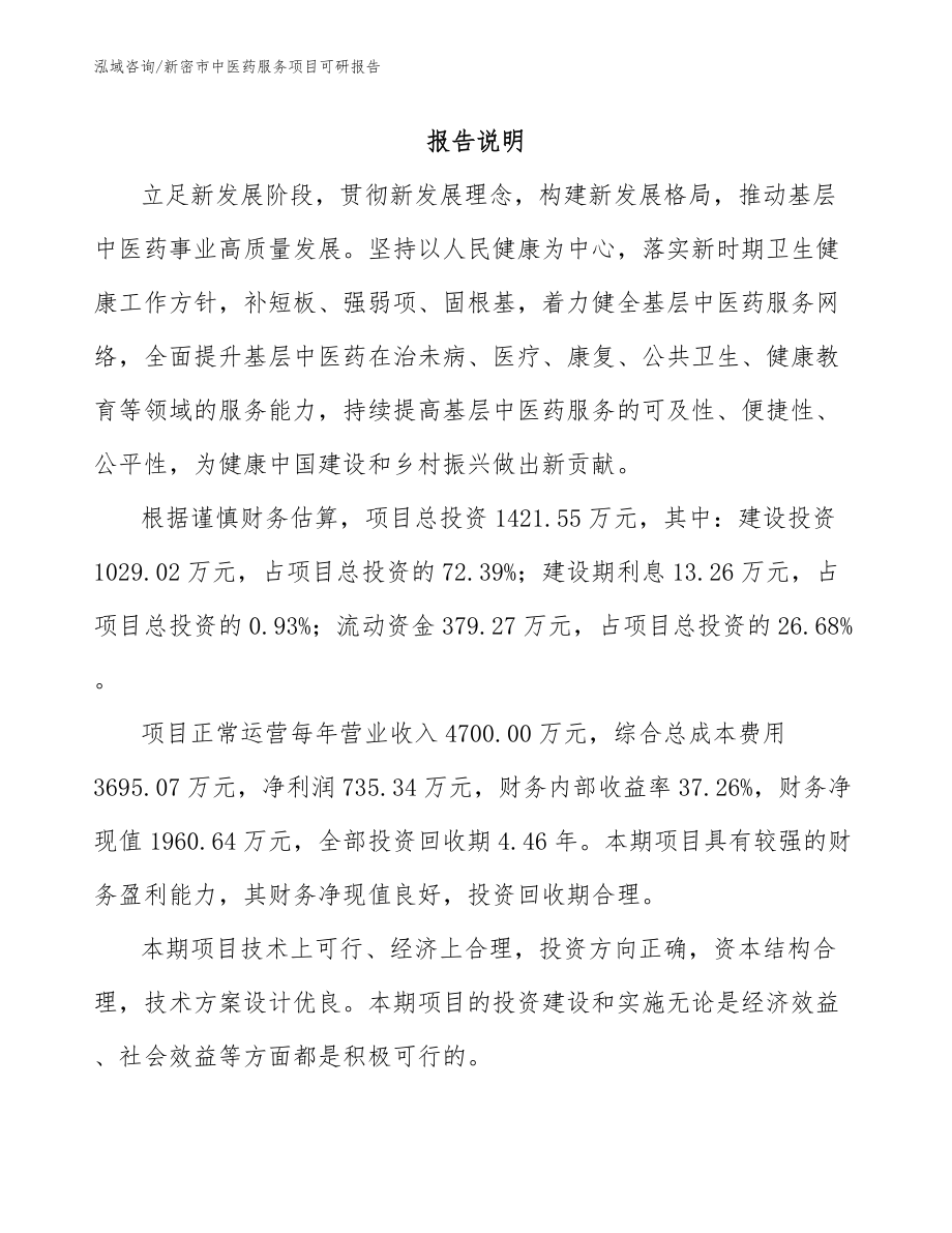 新密市中医药服务项目可研报告_第1页