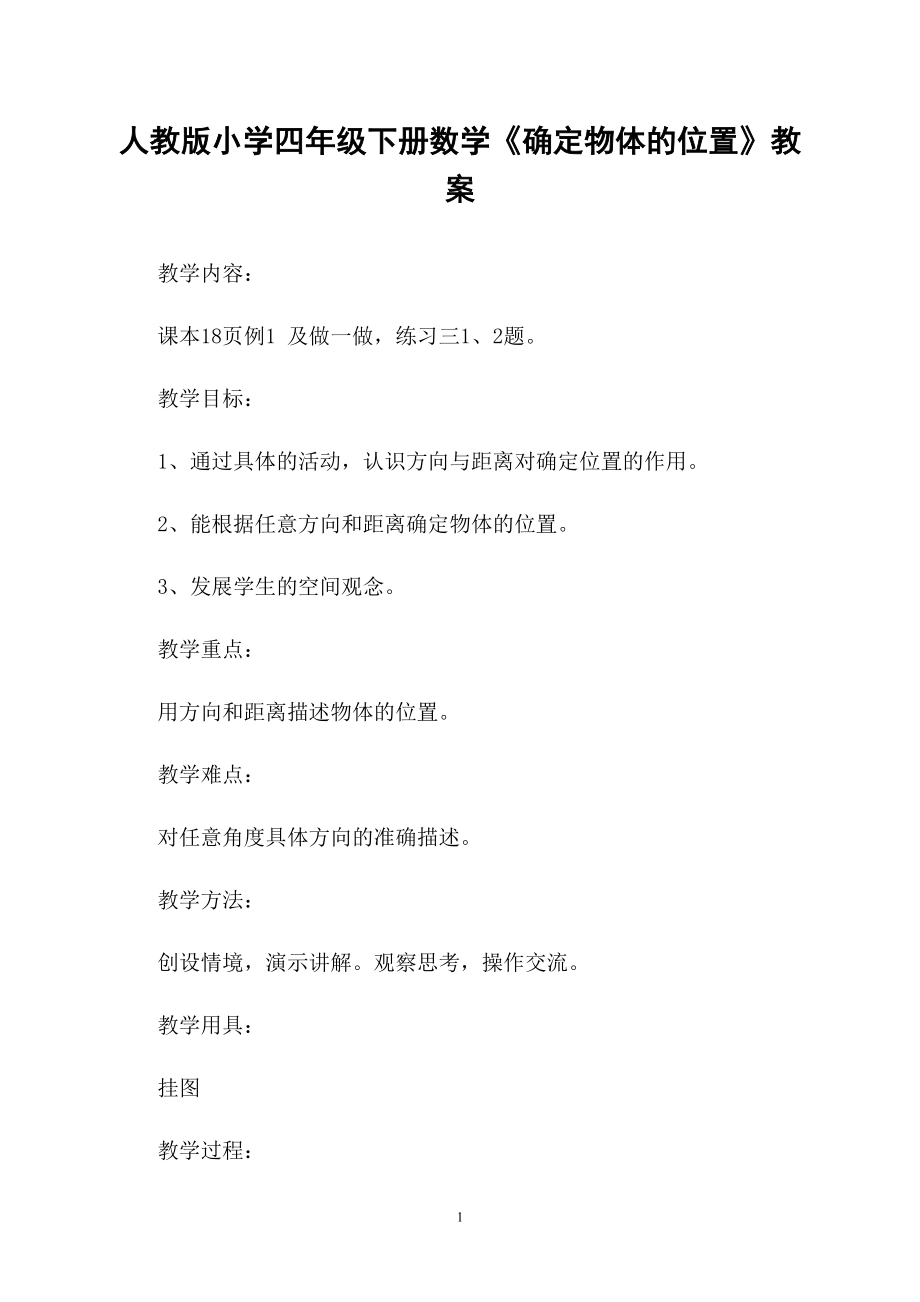 人教版小学四年级下册数学《确定物体的位置》教案_第1页
