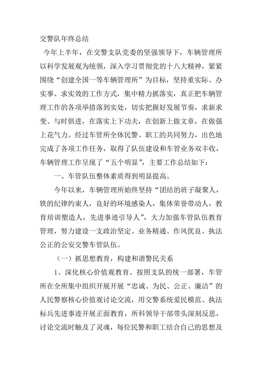 交警队年终总结_第1页