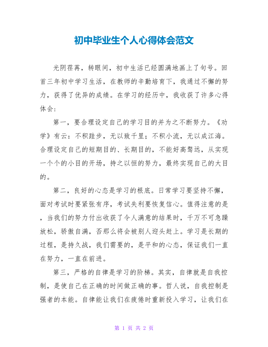 初中毕业生个人心得体会范文_第1页
