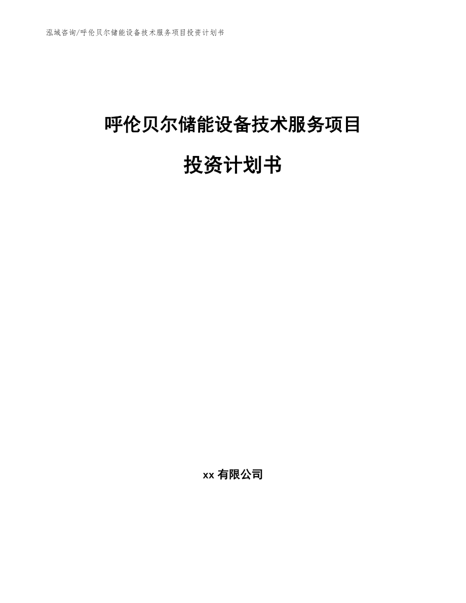 呼伦贝尔储能设备技术服务项目投资计划书（模板范本）_第1页