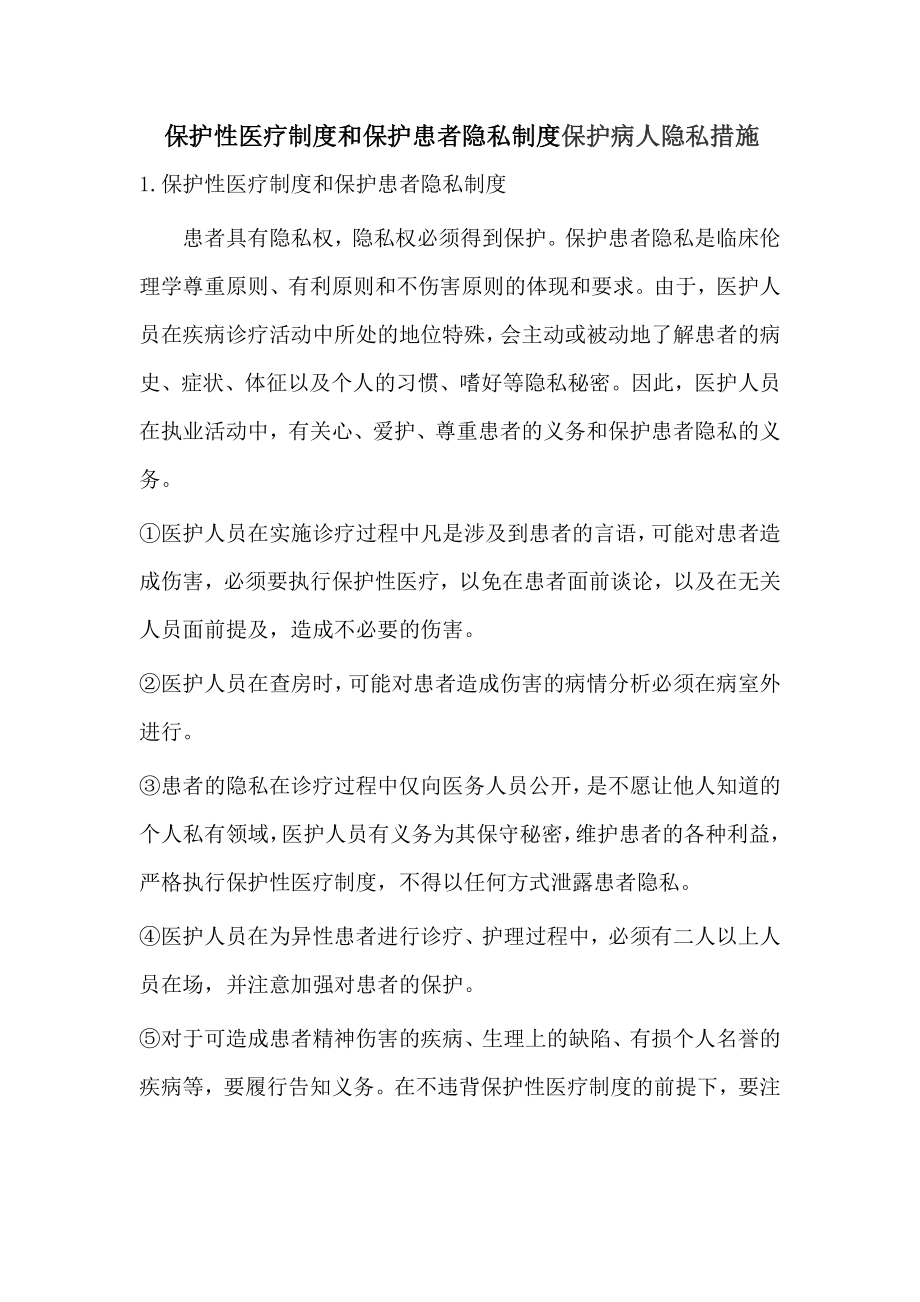 保护病人隐私制度与措施_第1页