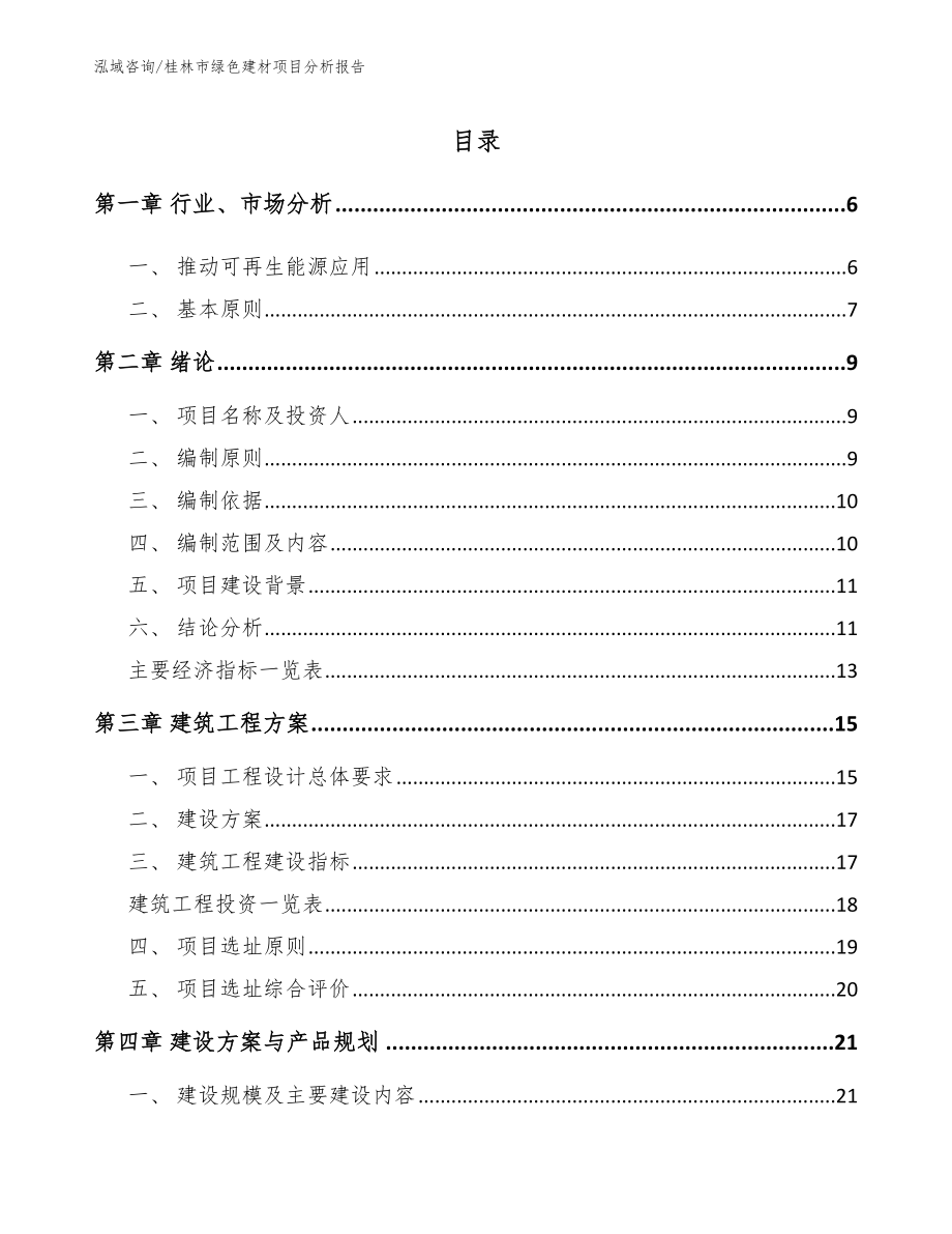 桂林市绿色建材项目分析报告_第1页
