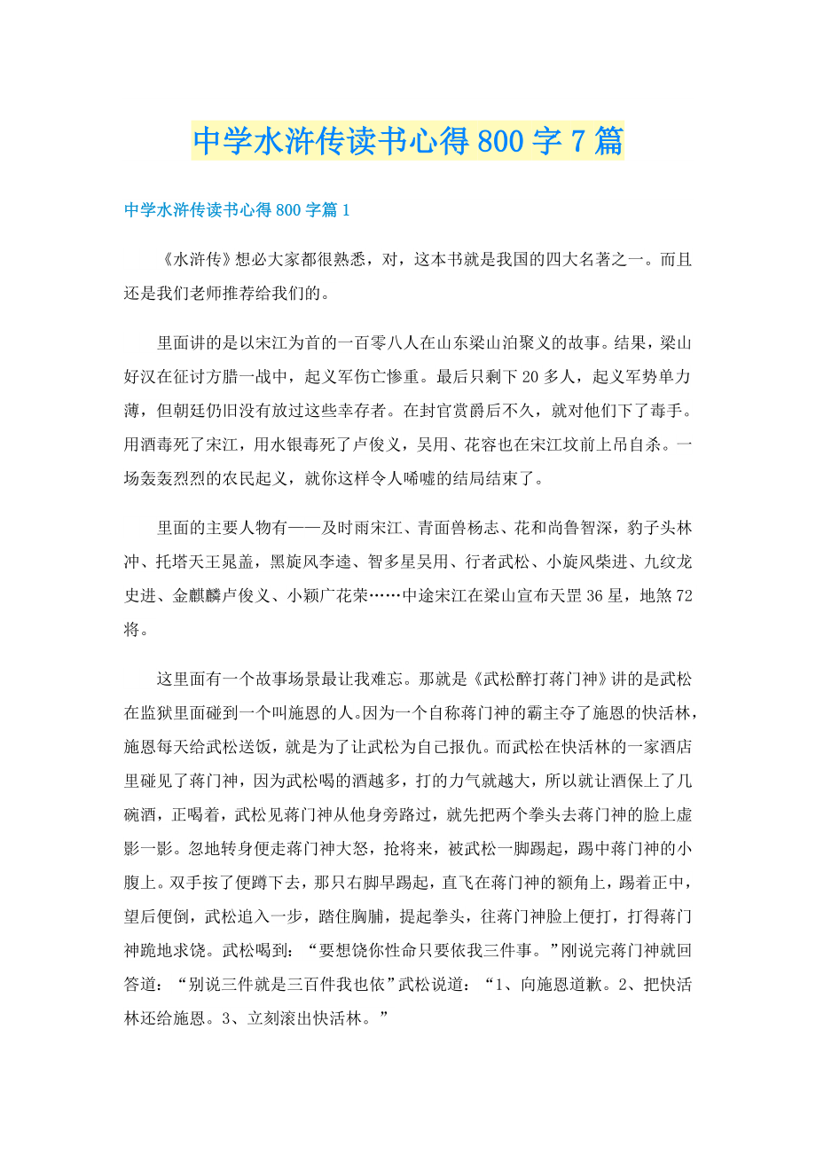 中学水浒传读书心得800字7篇_第1页