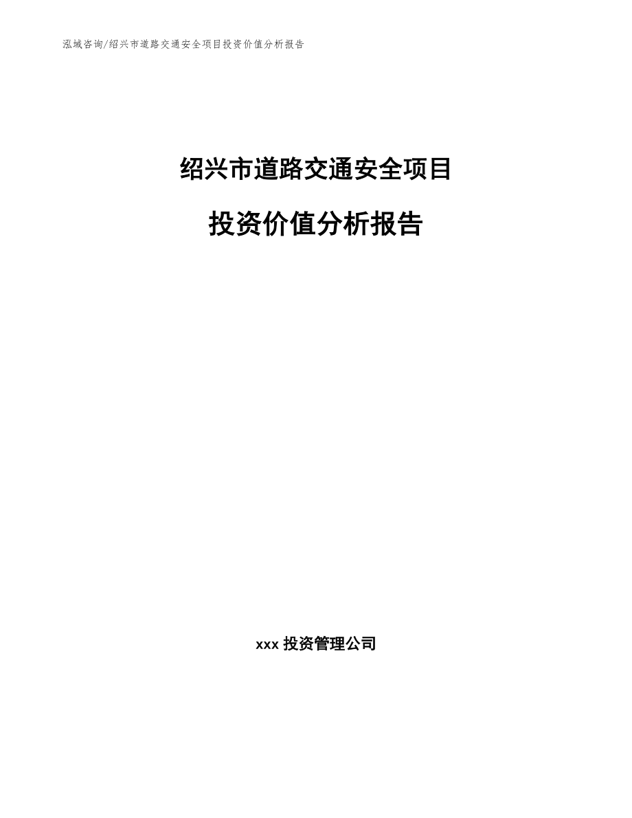 绍兴市道路交通安全项目投资价值分析报告_范文_第1页