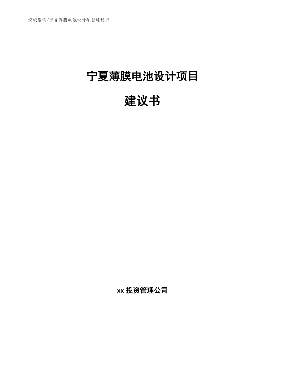 宁夏薄膜电池设计项目建议书_范文_第1页