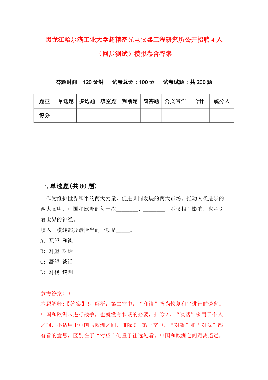 黑龙江哈尔滨工业大学超精密光电仪器工程研究所公开招聘4人（同步测试）模拟卷含答案（5）_第1页