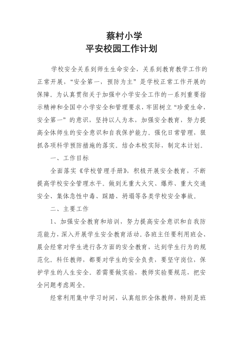 平安校园工作计划_第1页