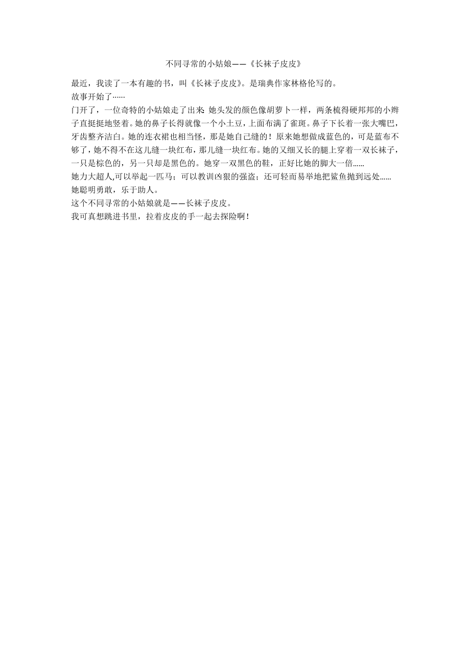 不同寻常的小姑娘——《长袜子皮皮》_第1页