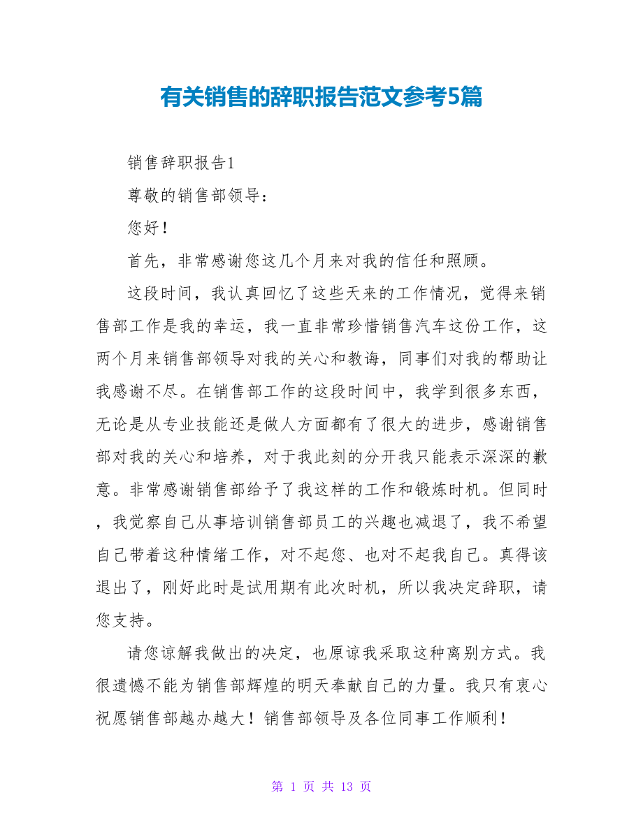 有关销售的辞职报告范文参考5篇_第1页