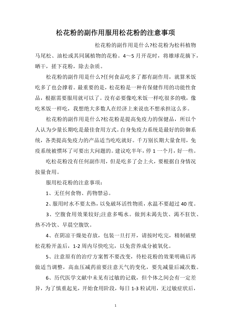 松花粉的副作用服用松花粉的注意事项_第1页