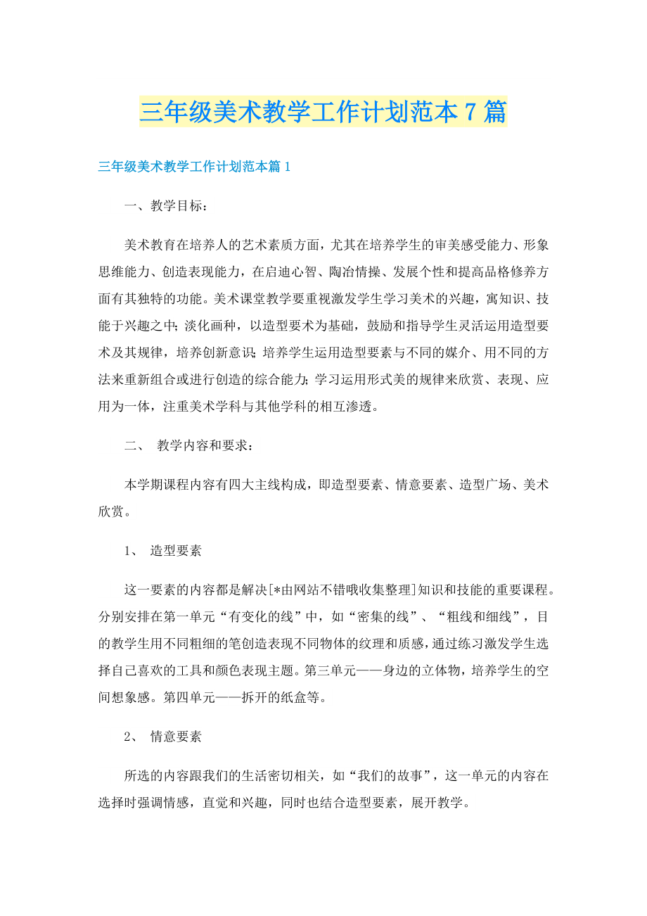 三年级美术教学工作计划范本7篇_第1页