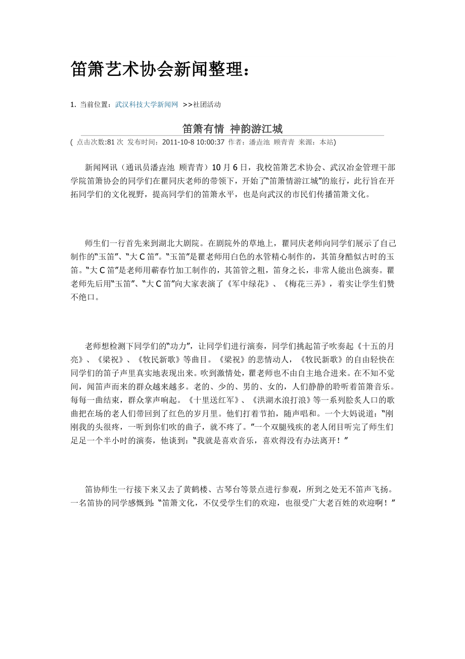 武汉科技大学笛箫艺术协会新闻_第1页
