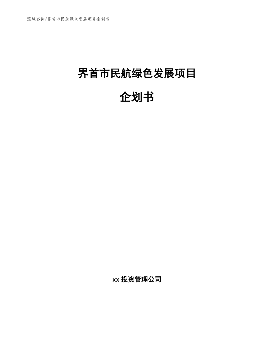 界首市民航绿色发展项目企划书模板范本_第1页