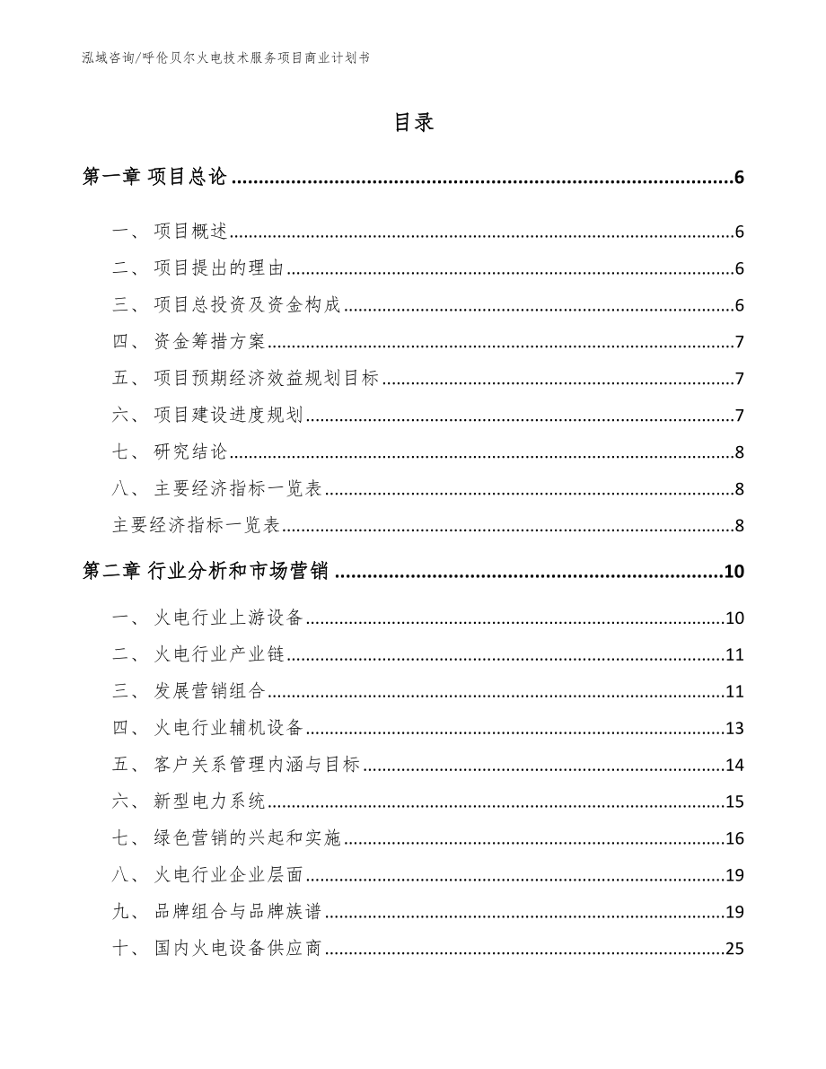 呼伦贝尔火电技术服务项目商业计划书（参考模板）_第1页