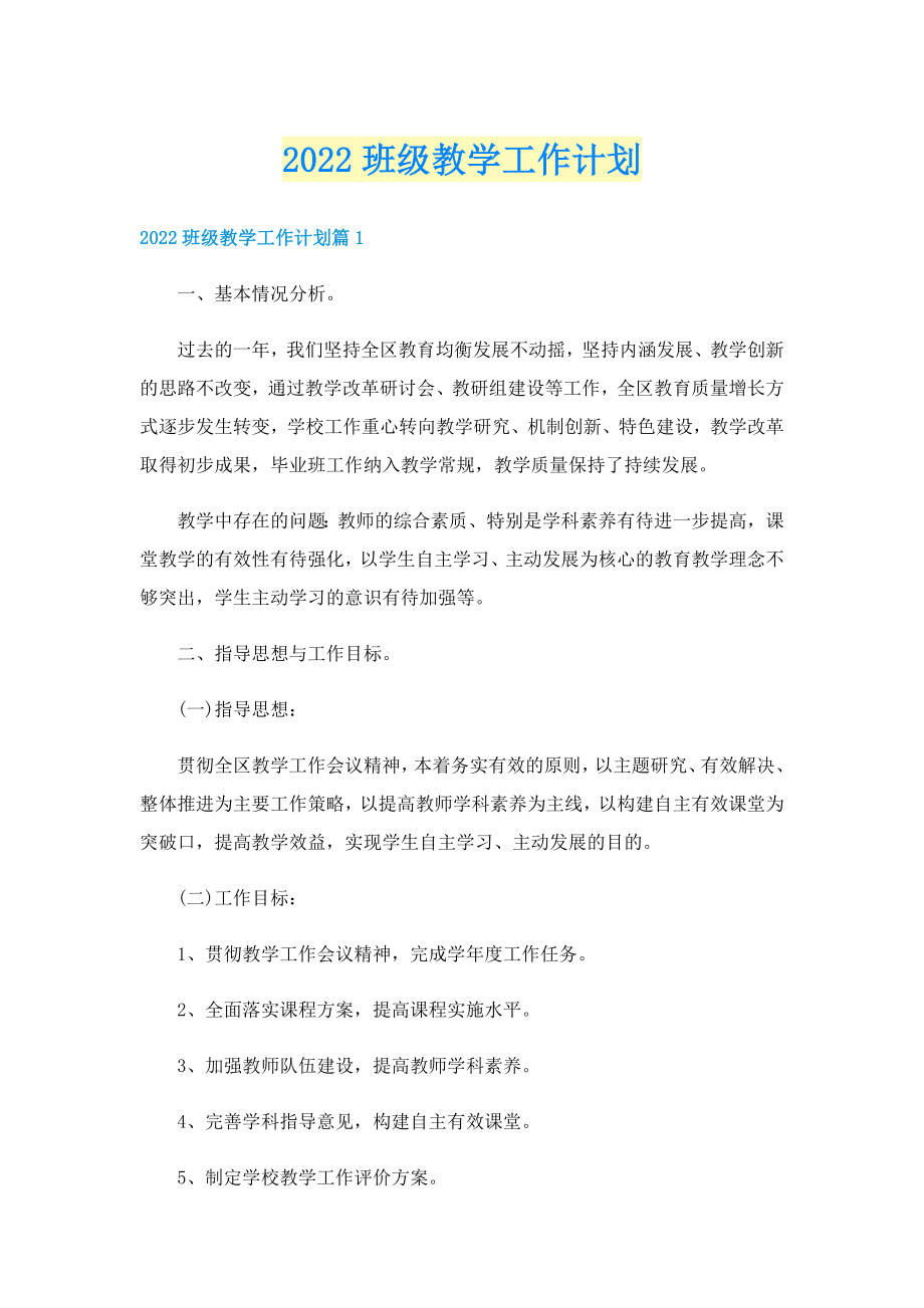 2022班级教学工作计划_第1页