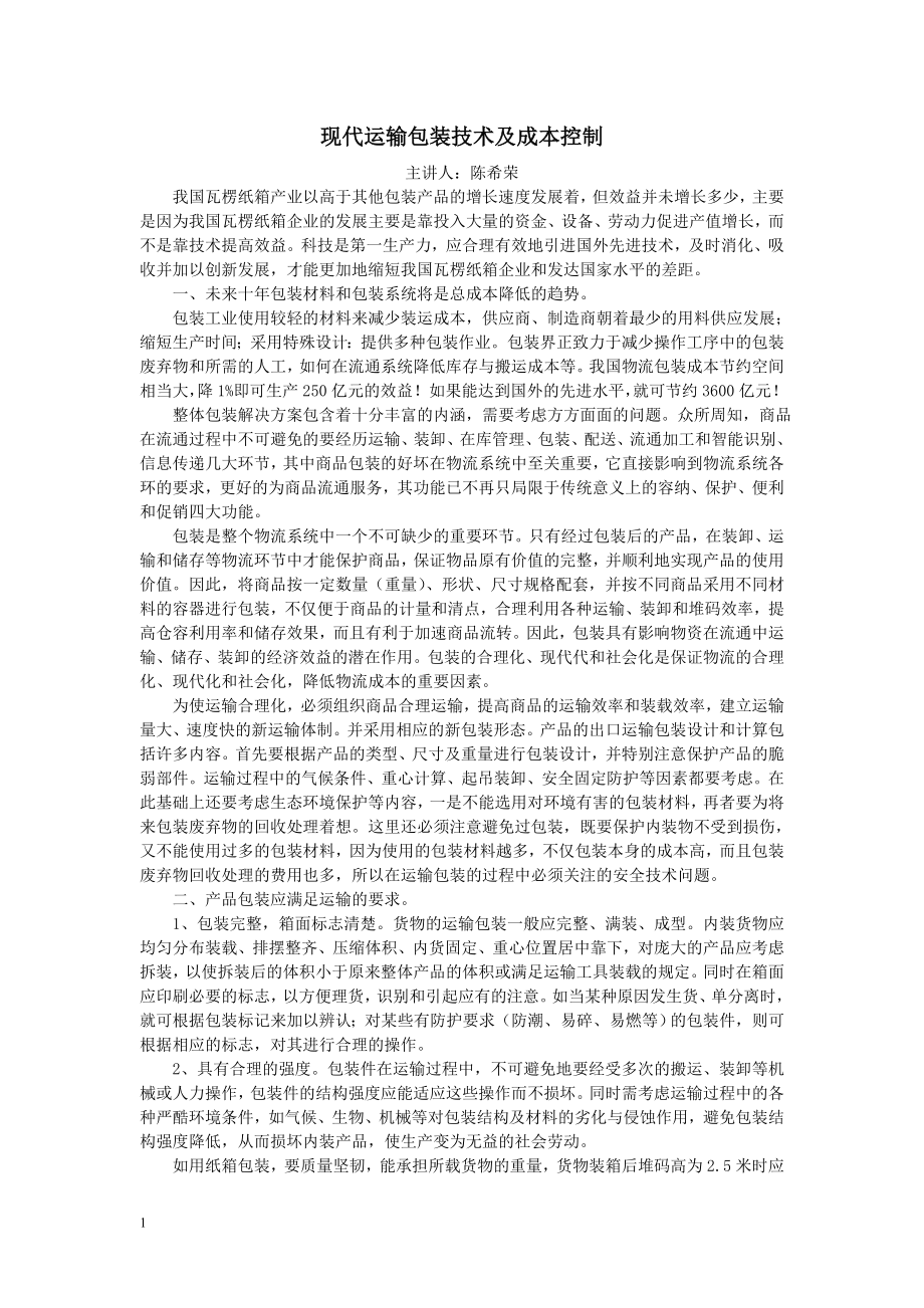 现代运输包装技术及成本控制_第1页