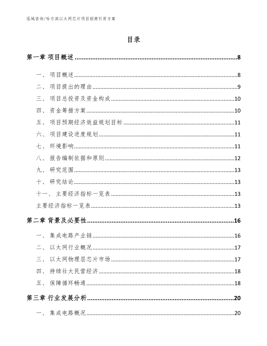 哈尔滨以太网芯片项目招商引资方案（范文参考）_第1页