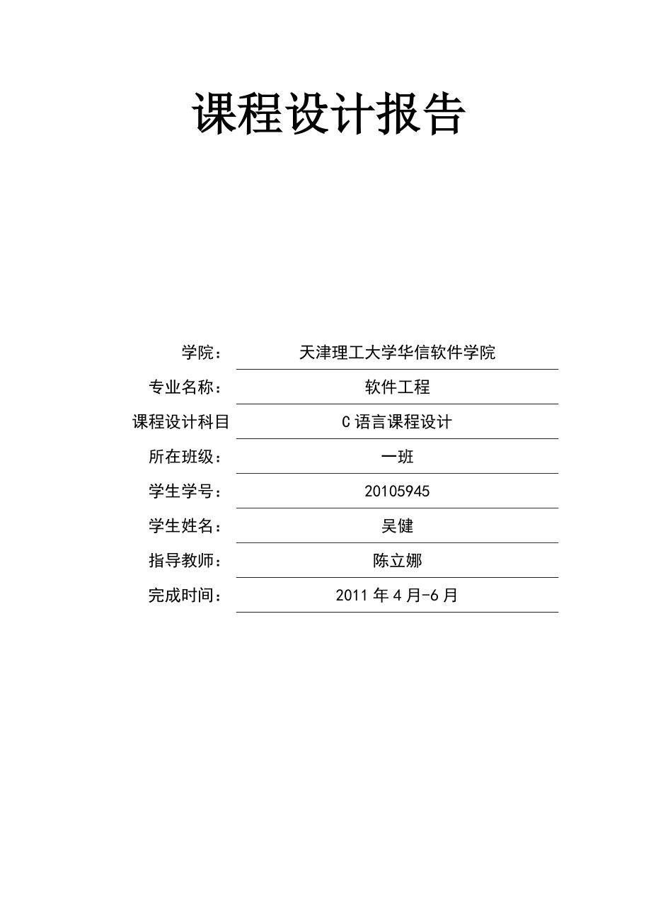 c语言程序设计教师工资管理系统具体的设计报告_第1页