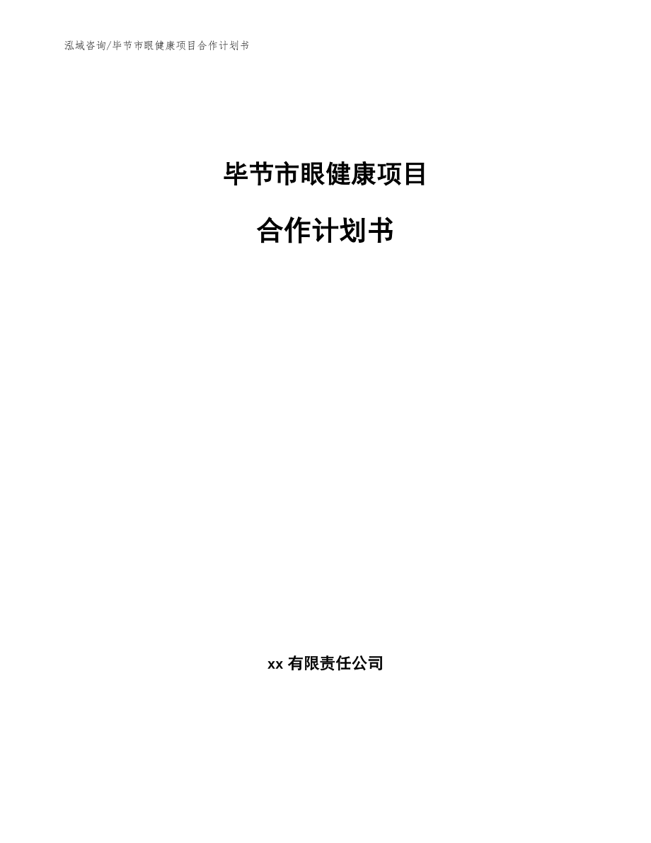 毕节市眼健康项目合作计划书_模板参考_第1页