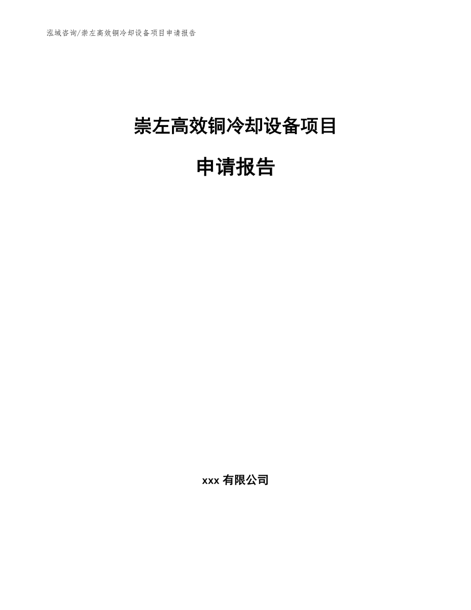 崇左高效铜冷却设备项目申请报告模板范文_第1页